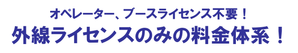 外線ライセンスのみの料金体系