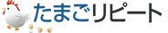 たまごリピート側の連携設定方法
