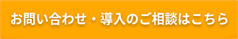お問い合わせページへ お問い合わせ・導入のご相談はこちら